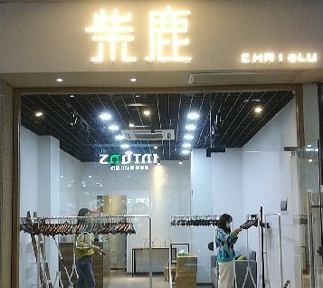 成都紫鹿服裝店鋪裝修